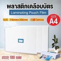 ราคา แผ่นเคลือบกระดาษ ที่เคลือบกระดาษ พลาสติกเคลือบบัตร ขนาด A4 216x306 mm บรรจุ 100 แผ่น แผ่นเคลือบ เคลือบร้อน (16376478370)