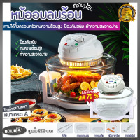 ราคา หม้ออบลมร้อนไฟฟ้า 12 ลิตร ฝาอบลมร้อน หม้ออบลมร้อนอเนกประสงค์ เครื่องอบลมร้อน หม้ออบร้อนโถแก้ว hot air oven เตาอบลมร้อน เตาอบไฟฟ้า หม้ออบไอร้อน หม้อลมร้อน หม้ออบร้อน เตาอบรมร้อน เครื่องอบรมร้อน หม้อทำค