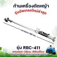 ราคา ก้านตัดหญ้า ชุดก้านตัดหญ้า ก้านเครื่องตัดหญ้า รุ่น NB411 MAYOKI อะไหล่เครื่องตัดหญ้า ก้าน ตัดหญ้า สินค้าคุณภาพ พร้อมส่ง (20436823659)