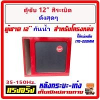 ราคา ตู้เบส12 ตู้ฟาด ท้ายเก๋ง 12 พ่นสีระเบิด กันน้ำ สูตรแข่ง สะเทือน ใส่ซับ โครงหล่อได้ทุกสเปก ตู้ลำโพงรถยนต์ เครื่องเสียงรถยนต์ ตู้ซับ (20686728848)