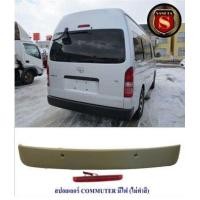 ราคา สปอยเลอร์ TOYOTA COMMUTER 2005 2010 ทรงแนบ มีไฟ ไม่ทำสี (20563194552)