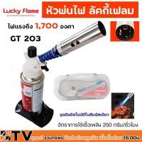 ราคา Lucky Flame หัวพ่นไฟ รุ่น GT 201 GT 202 GT 203 ใช้แก๊สกระป๋อง ขายเฉพาะหัวพ่น รับประกันคุณภาพ หัวพ่นแก๊ส (20862153157)