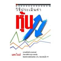 ราคา Ebook เก่าเก็บ วิธีการประเมินค่าหุ้น ไฟล์ pdf (20997589162)