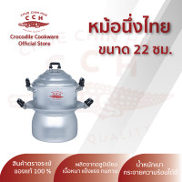 ราคา หม้อนึ่งไทยตราจระเข้ หม้อนึ่ง ซึ้งนึ่ง เครื่องครัวตราจระเข้ ขนาด 22 ซม (661598126)
