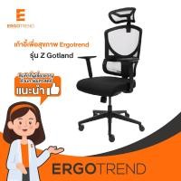 Ergotrend Ergonomic Chair เก้าอี้เพื่อสุขภาพ รุ่น Z-Gotland