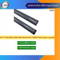 ราคา กระบอกฟิล์มความร้อน HP Laserjet P1102 2035 2055 P1005 1006 Pro400M401 Fuser Film Japan grade (17377018380)