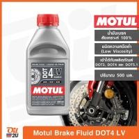 ราคา น้ำมันเบรกสังเคราะห์ 100 Motul Brake FLuid DOT 4 LV Low Viscosity ปริมาณ 500 มล Oil2U (17754651296)