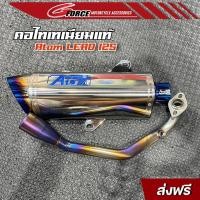 ราคา ท่อ Atom สำหรับ honda lead125 ท่อหลีด125 พร้อมส่ง (20860400405)