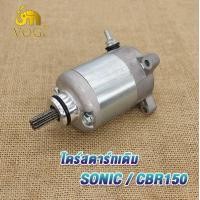 ราคา ไดร์สตาร์ทเดิม โซนิค sonic cbr150 ไดสตาร์ท Sonic มอเตอร์สตาร์ท CBR150 (20953221398)