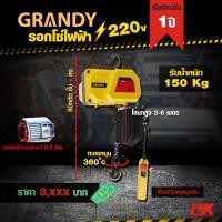 ราคา รอกโซ่ไฟฟ้า GRANDY รับน้ำหนัก 150 1000 KG ใช้ไฟ 220 V (7316260933)