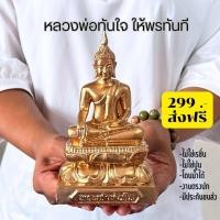ราคา พระหลวงพ่อทันใจ เสริม โชคลาภ เงินทองไหลมาเทมา ค้าขายเฮง (19819189844)