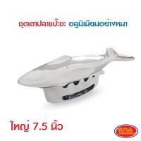 ราคา ชุดแป๊ะซะ เตาแป๊ะซะ อุปกรณ์ชุดปลา สำหรับทำ แป๊ะซะ ปลานึ่งมะนาว ขายทั้งชุดและแยกชิ้น เตาปลาแป๊ะซะอลูมิเนียม เตาปลา อลูมิเนียม (14526993679)