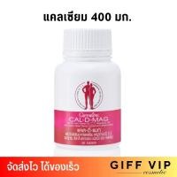 ราคา กิฟฟารีน แคลดีแมก แคลเซียม 400 มก เพิ่มสูงสำหรับอายุ 13 ปีขึ้นไป Giffarine Cal D Mag 60เม็ด (18654663403)