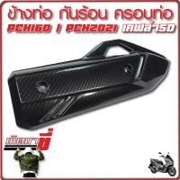 ราคา กันร้อน ครอบท่อ PCX160 CLICK160 เคฟล่าสาน 5D (19192906847)