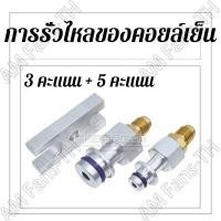 ราคา ข้อต่ออัดเช็ครั่วคอยเย็น ตู้แอร์ รุ้นบล๊อกวาวล์R134A TOYOTA ISUZUD MAX SUZUKI SWIFT NISSAN ใช้ล้างระบบภายในตู้แอร์ (20962857876)