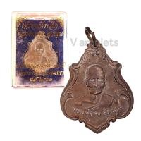 ราคา เหรียญหลวงพ่อคง วัดช้าป่าง่าม ปี 2483 (18832445911)