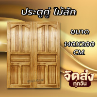 ราคา GOLD FLOW ประตูคู่ไม้สัก ปีกนก เลือกขนาดได้ ประตูหน้าบ้าน ประตูหน้าร้าน (17610075577)