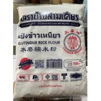 ราคา แป้งข้าวเหนียว ตราช้างสามเศียร 500 กรัม (21044924631)