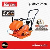 ราคา เครื่องตบดิน ขนาด 7 8 ตัน MARTON รุ่น GCMT NT80 (10320747340)