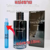 ราคา Sauvage EDP for men 10ml แบ่งขาย น้ำหอมแท้ กดแบ่งจากขวด น้ำหอม น้ำหอมแบรนด์เนมแท้ น้ำหอม น้ำหอมเค้าเตอร์แบรนด์แท้ (9754635393)
