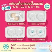 ราคา กล่องเก็บกรวยปั๊มนม Youha Plus Freena Plus Freena Pro Freena All ชุดกรวยยี่ห้ออื่น วัดขนาดก่อนสั่งซื้อ (20555688300)