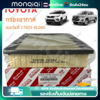 ราคา Monqiqi จัดส่งจากกรุงเทพฯ TOYOTA กรองอากาศ โตโยต้า Revo รีโว่ New Fortuner นิว ฟอร์จูนเนอร์ เครื่อง 2 4 2 8 รหัสแท้ 17801 0L040 (21030692858)