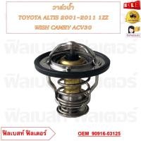ราคา วาล์วน้ำ TOYOTA ALTIS 2001 2011 1ZZ WISH CAMRY ACV30 56mm 82 รหัส 90916 03125 (20831800289)