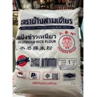 ราคา แป้งข้าวเหนียว ตราช้างสามเศียร 1 กิโลกรัม (21044545887)