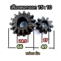 ราคา เฟืองดอกจอก 15 10 เฟือง15 10 เฟืองดอกจอก90องศา เล็ก เฟืองท้ายรถ เฟือง 15 10 เฟืองตั้งฉาก มือ2 ดอกจอก เฟือง15 เฟือง10 ดอกจอกรถ รู17 (20764400472)