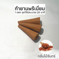 ราคา กำยานหอมแท้ กำยานพรีเมียม ธูปหอม กำยานหอม มี20 60ดอก กลิ่นดอกไม้ กำยานเทพ กำยานอินเดีย ราคาถูก กำยานควันน้ำตก รูปหอม ผ่อนคลาย (21165002413)