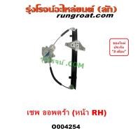 ราคา O004254 รางยกกระจก เชฟ ออพตร้า รางกระจก OPTRA ออพต้า ออฟต้า CHEVROLET 2003 2004 2005 2006 2007 2008 2009 2010 2011 2012 (20670127956)