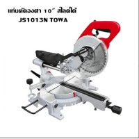 ราคา TOWA แท่นตัดองศา10 นิ้ว รุ่น JS 1013N 1900 W สไลด์ได้ มีเลเซอร์ รับประกัน (20798320895)