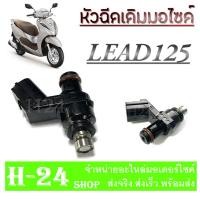 ราคา หัวฉีดเดิม lead 125 หัวฉีดน้ำมันเชื้อเพลิง ฮอนด้า ลีด125 หัวฉีดมอไซค์ LEAD 125 หัวฉีดเดิมติดรถ ใช้ได้กับรถเดิมและแต่ง หัวจ่ายน้ำมันเชื้อเพลิง (20512514094)