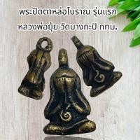 ราคา พระปิดตาหล่อโบราณ รุ่นแรก หลวงพ่อยุ้ย วัดบางกะปิ กทม (20879526226)
