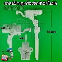 ราคา สวิตซ์ประตูเครื่องซักผ้า PANASONIC 18 4 cm สวิตซ์ล็อคฝาบน (20435808220)