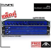 ราคา ชุดสุดคุ้ม NPE Crossover MCN 234 NPE MEQ 231 ครอส อีคิว ชุดปรับแต่งเสียง สินค้าประกัน 1 ปี (7631976040)