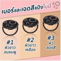 ราคา Multy Beauty Bony Cover Powder Pack SPF 20 PA (3403592126)