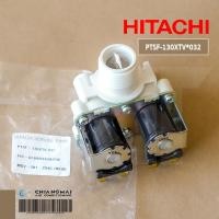 ราคา PTSF 130XTV 032 วาล์วน้ำเครื่องซักผ้า HITACHI วาล์วน้ำเข้าเครื่องซักผ้าฮิตาชิ รุ่น SF 130XTV SF 150XTV และอีกหลายรุ่น อะไหล่เครื่องซักผ้า ของแท้ศูนย์ (17267331207)