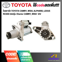 ราคา ไดสตาร์ท TOYOTA CAMRY WISH ALPHARD LEXUS RX300 ตรงรุ่น Starter CAMRY WISH 12V (19494897227)