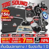 ราคา TOG SOUND ชุดเครื่องเสียงติดรถยนต์ 15ชิ้น ชุดคาราโอเกะ แม่เหล็กใหญ่ 156mm 2ชั้น เพาเวอร์แอมป์ CLASS D 2CH 3500วัตต์ และ เพาเวอร์ติดรถยนต์ CLASS AB 4CH ปรีแอมป์คาราโอเกะ ดอกซับ10นิ้ว ลำโพง6 5นิ้ว ทวิตเ