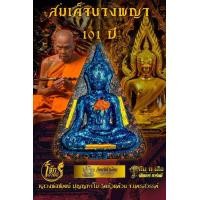 ราคา ลุ้นเนื้อ สมเด็จนางพญา 101 ปี หลวงพ่อพัฒน์ (21141845836)