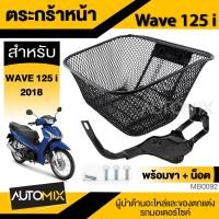 ราคา ตระกร้า หน้า เวฟปลาวาฬ WAVE125i 2018 พร้อมขา น๊อต ตรงรุ่น หนา แข็งแรง (21092723291)