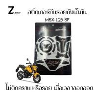 ราคา สติ๊กเกอร์กันรอยถังน้ำมัน MSX 125 nsx sfรุ่นใหม่ สติ๊กเกอร์ติดรถ 0034 (18804295760)