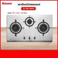 ราคา เตาฝัง 3 หัวเตา สแตนเลส รุ่น RB 38HS ระบบเซฟตี้ รุ่นใหม่มาแทน รุ่น RB 713N S ยี่ห้อ Rinnai (498152895)
