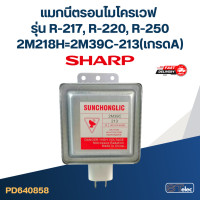 ราคา แมกนีตรอนไมโครเวฟ SHARP รุ่น R 217 R 220 R 250 2M39C 213 เกรดA (20960547260)
