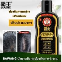 ราคา BAWANG ป้าหวังแชมพูสมุนไพรจีน บำรุงเส้นผมให้แข็งแรง 400 ML แชมพูแก้ผมร่วง ยาสระผม แชมพูสระผม แชมพูขจัดรังแค shampoo (21099374487)