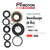 ราคา ซีลเครื่องชุด YAMAHA MIO 115 I ราคา8ชิ้น A5102739 BJN x MTMotorParts ซิลน้ำมันMIO115 ออยซีลMIO115 ซีลน้ำมันMIO115I ซีลเครื่องชุดMIO ซีลผ่าเครื่องMIO115I (21015865237)