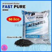 ราคา สารกรองคาร์บอน Fast Pure ID900 50 ลิตร (20929989254)