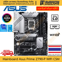 ราคา เมนบอร์ด Z790 LGA1700 DDR5 ATX Asus รุ่น Prime Z790 P WIFI 6e CSM สินค้ามีประกัน (20627633983)