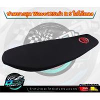 ราคา DSB Racing เบาะปาด Wave125เก่า R S เบาะแต่งเวฟ125เก่า R S เบาะDSBแท้ เบาะมอเตอร์ไซต์ ผ้าเรดเดอร์ เบาะปาดบางกระดานw125เก่า R S (20909787654)